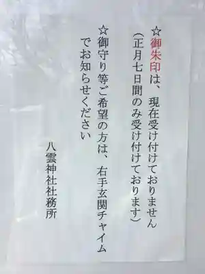 八雲神社の授与品その他