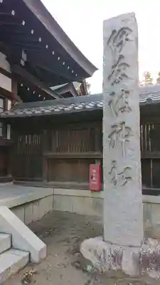 稲葉神社のその他建物