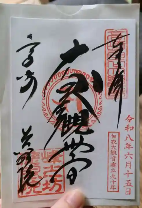 観音山慈眼院(高崎観音)の御朱印