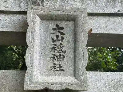 大山祇神社(徳島県)