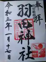 羽田神社の御朱印