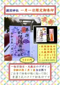 札幌護國神社の御朱印 2024年01月01日(月)〜(2023年12月26日(火) 20時10分30秒投稿)
