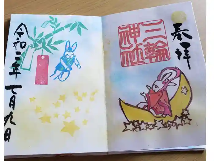 三輪神社の御朱印