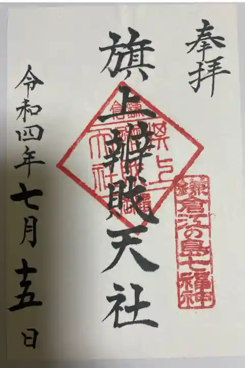 鶴岡八幡宮内の旗上弁財天社です。