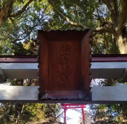 出羽神社(宮城県)