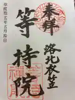 等持院の御朱印