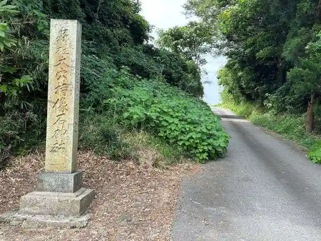 大穴持像石神社(石川県)