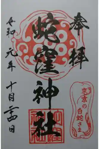 蛇窪神社の御朱印