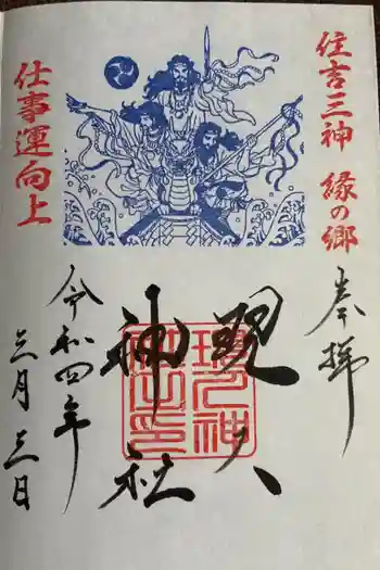 現人神社の御朱印 2022年03月