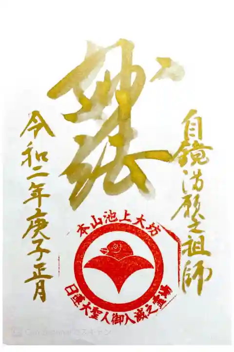 お正月限定御朱印
書き置き