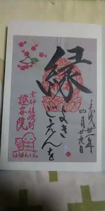 證安院の御朱印