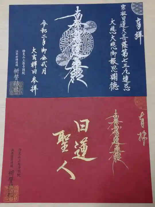 上原寺別院 祈誓結社の御朱印