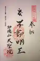 大聖院の御朱印