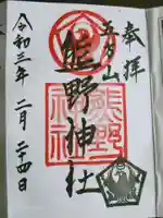 五方山熊野神社の御朱印