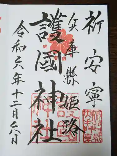 兵庫縣姫路護國神社(兵庫県)