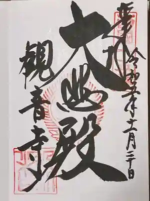 今熊野観音寺の御朱印