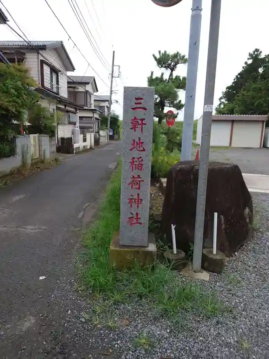 三軒地稲荷神社(茨城県)