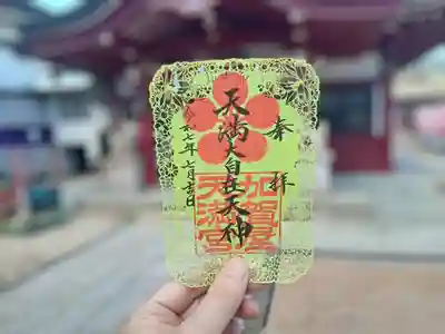 加賀屋天満宮の御朱印