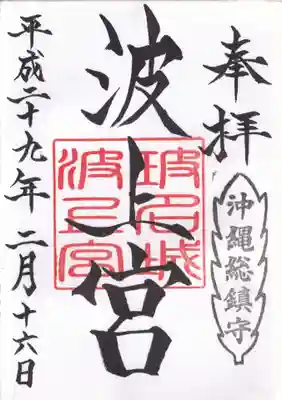 波上宮の御朱印