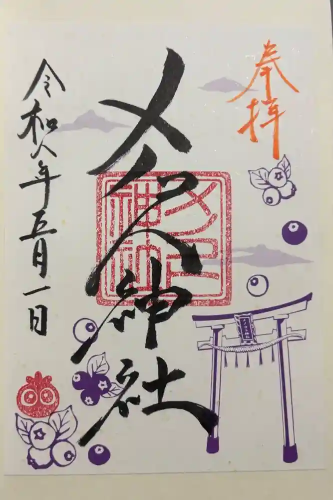 メノコト神社の御朱印