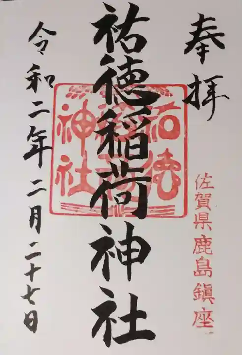 祐徳稲荷神社の御朱印
