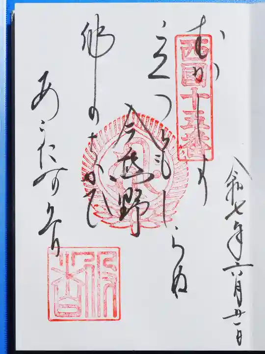 今熊野観音寺の御朱印