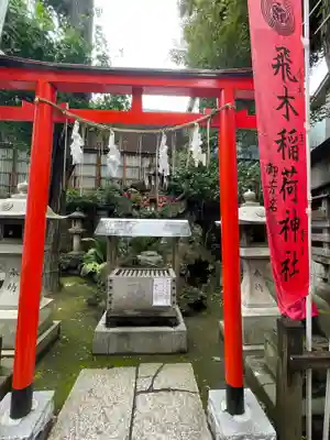 飛木稲荷神社の鳥居