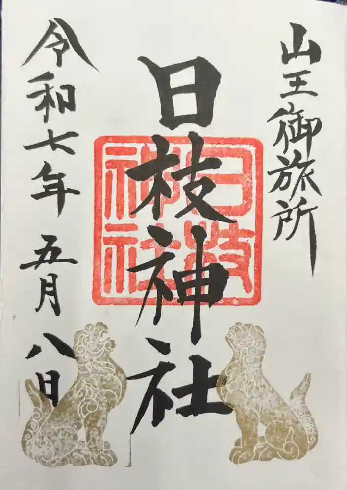 日本橋日枝神社の御朱印