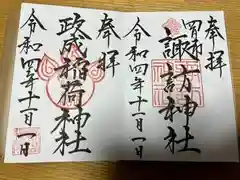 諏訪神社の御朱印