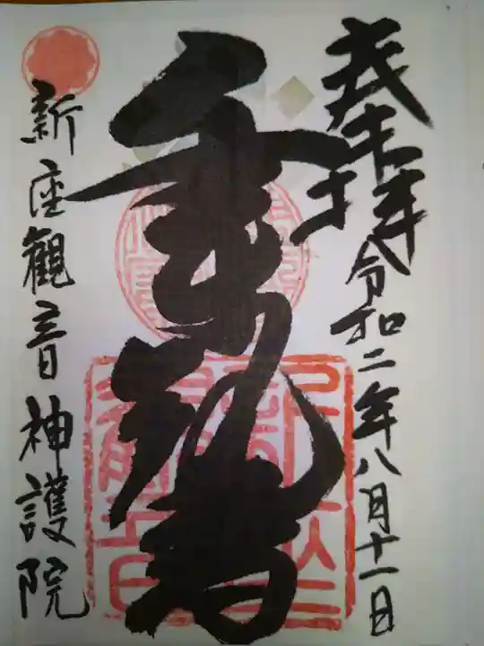 大日山神護院(新座観音)の御朱印