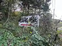 大山祇神社(福島県)