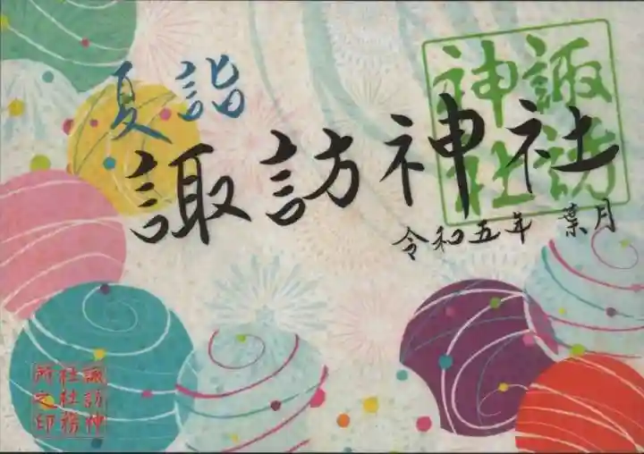 柏神社の御朱印