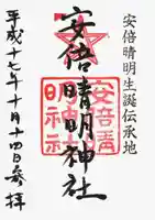 安倍晴明神社(阿倍王子神社境外末社)の御朱印