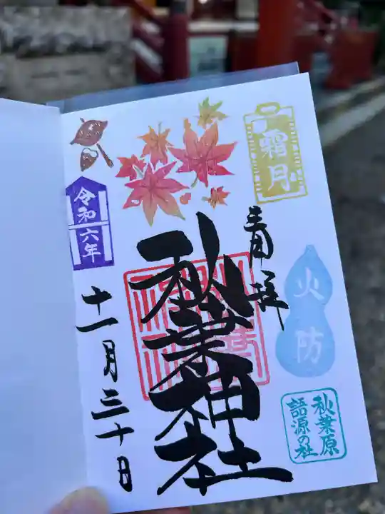 秋葉神社(東京都)