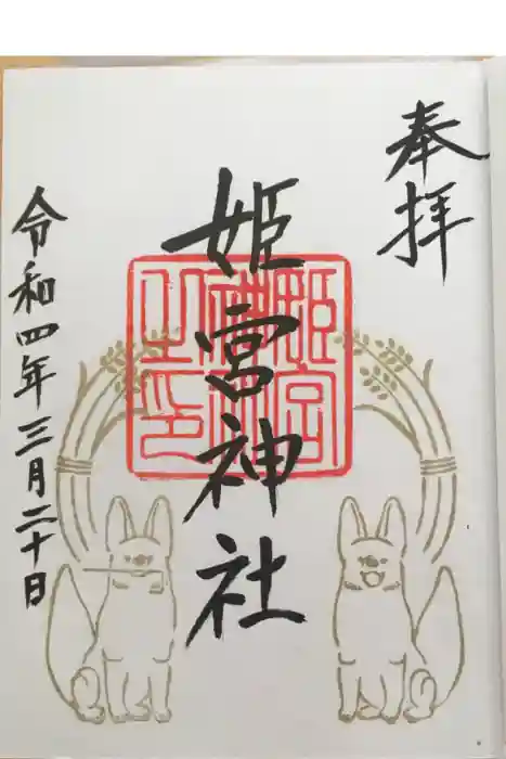 姫宮神社の御朱印