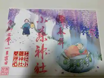 小藤神社の御朱印 2023年01月