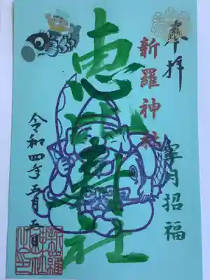 月参り五日限定の恵比寿様の特別御朱印です。
今日は５月５日という事で、こどもの日のイラスト付きです。
星月招福とされていますね。