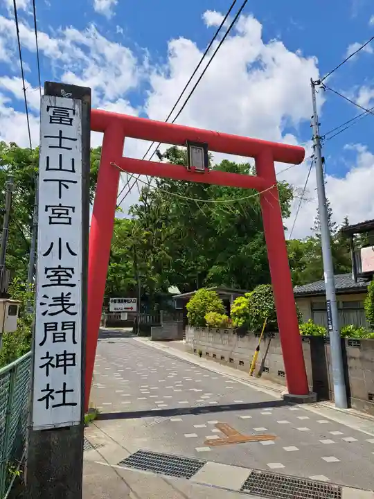 小室浅間神社(山梨県)