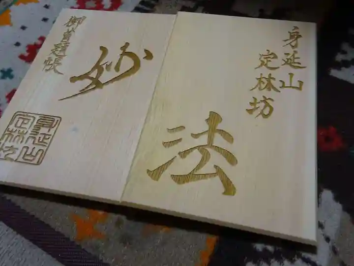 日蓮宗 総本山 塔頭 定林坊(じょうりんぼう)の御朱印帳