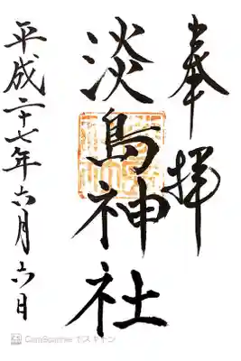 淡島神社の御朱印