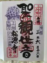 松源寺の御朱印