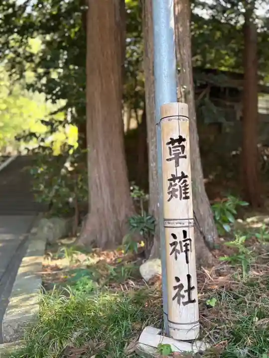 草薙神社の{uncategorized: "未分類", other: "その他", undefined: "問題あり", building: "その他建物", grave: "お墓", sacred_gate: "鳥居", guardian: "狛犬", statue: "像", buddha: "仏像", history: "歴史", nature: "自然", garden: "庭園", animal: "動物", pagoda: "塔", temizu: "手水舎", mountain_gate: "山門・神門", sanctuary: "本殿・本堂", subordinate: "末社・摂社", art: "芸術", scenery: "景色", jizo: "地蔵", ema: "絵馬", goshuin: "御朱印", omikuji: "おみくじ", items: "授与品その他", amulet: "お守り", goshuincho: "御朱印帳", eats: "食事", festival: "お祭り", votive_dance: "神楽", shichigosan: "七五三参", wedding: "結婚式", experience: "体験その他", initially: "初詣", around: "周辺", anti_infection: "感染症対策"}
