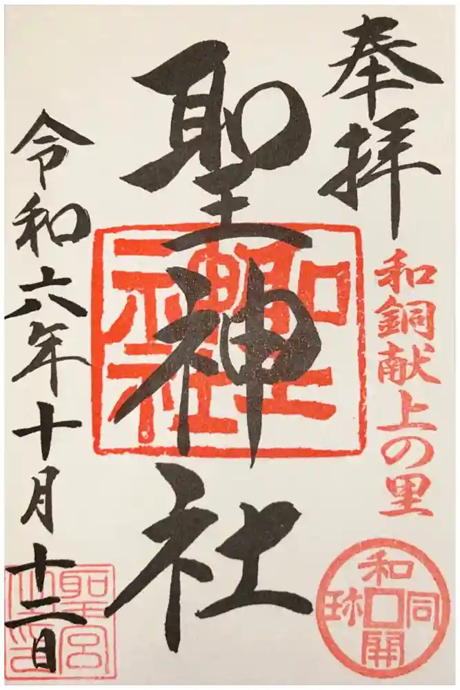 聖神社の御朱印