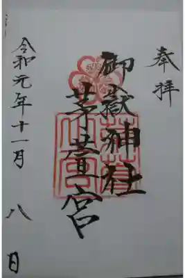 御嶽神社茅萱宮の御朱印です！