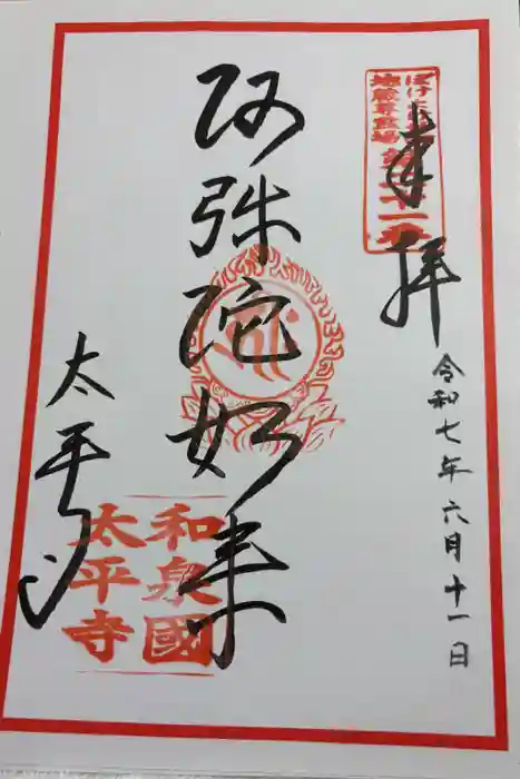 太平寺の御朱印