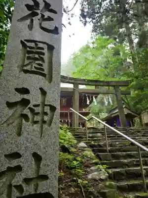 花園神社(茨城県)
