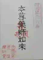 薬師大寺の御朱印