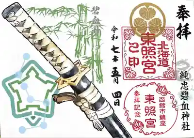 北海道東照宮の御朱印