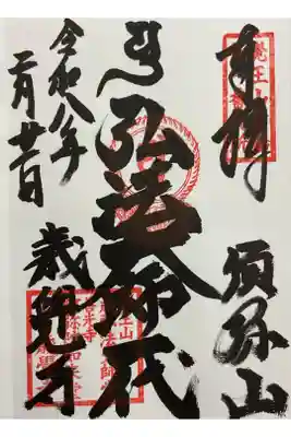 弘法さまの御朱印にしました。