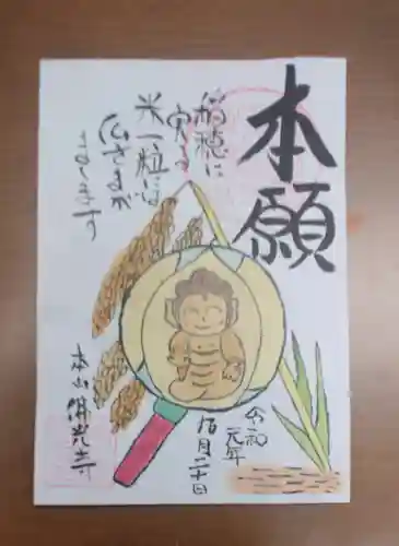 佛光寺の御朱印